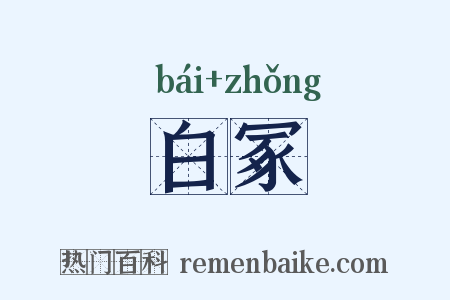 白冢是什么意思的图片